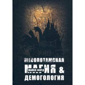 Себитти - Месопотамская магия и демонология