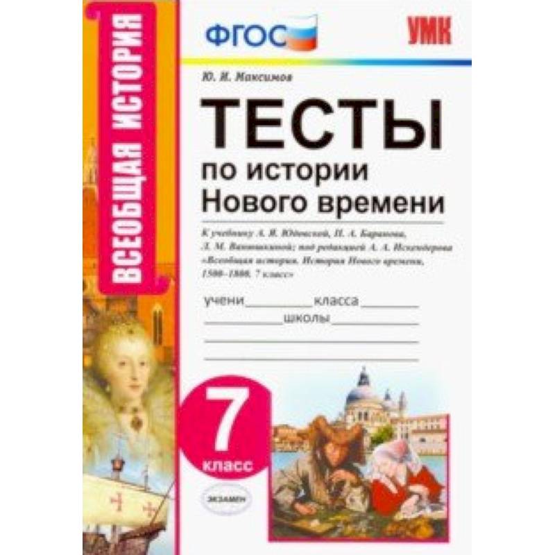 Тесты по истории нового времени. 7 класс. К учебнику А.Я. Юдовской, П.А. Баранова и др. ФГОС