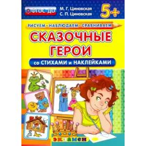 Сказочные герои со стихами и наклейками. 5+. ФГОС ДО