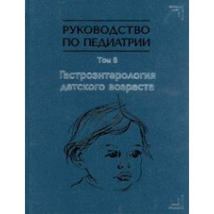 Руководство по педиатрии. Том 6. Гастроэнтерология детского возраста
