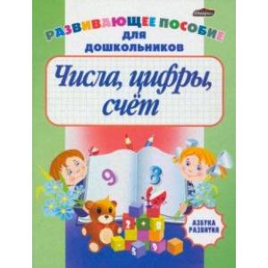 Числа, цифры, счет. Развивающее пособие для дошкольников