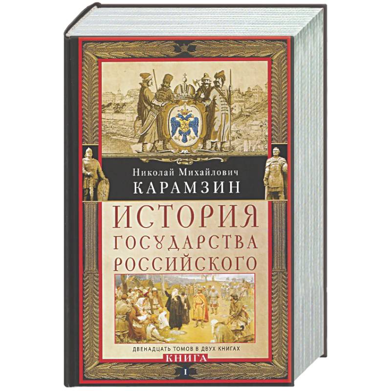 История государства Российского. Двенадцать томов в двух книгах. Книга I. Том 1—6