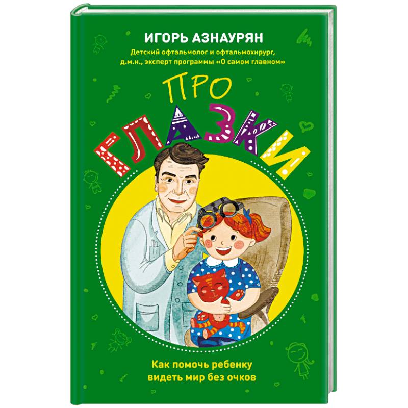 Про глазки. Как помочь ребенку видеть мир без очков
