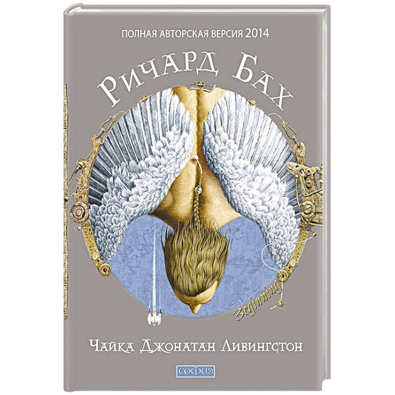 Чайка Джонатан Ливингстон (полная авторская версия)