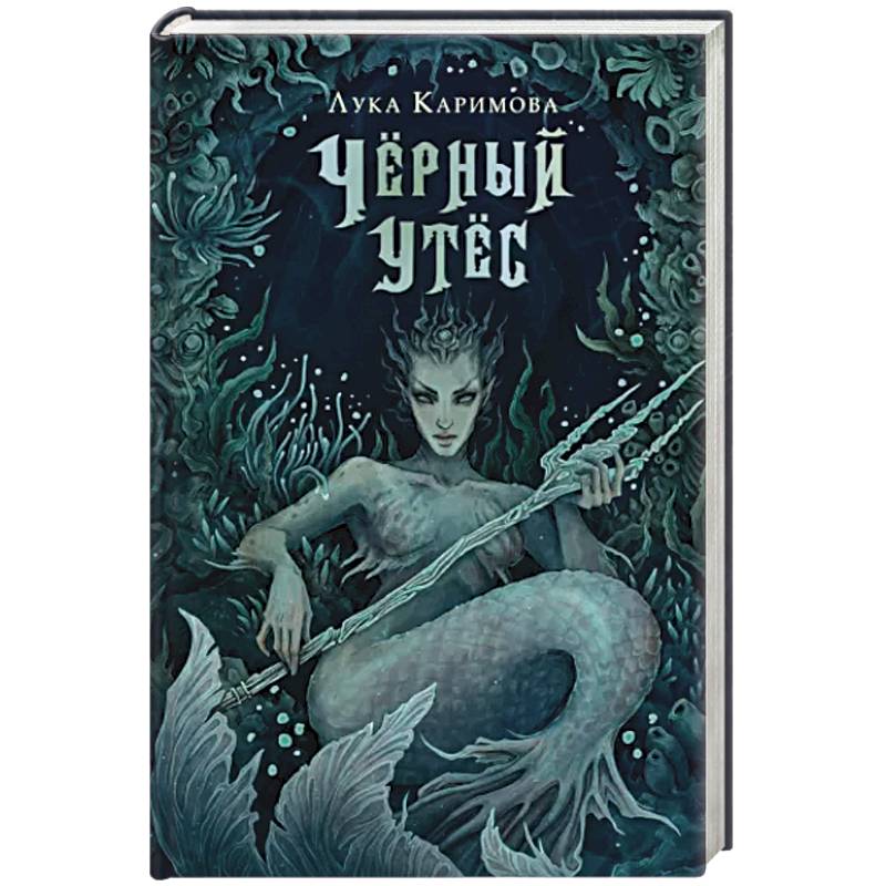 Чёрный утёс