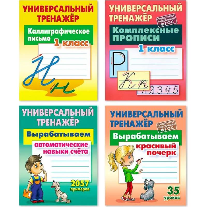 Комплект из четырех универсальных тренажеров: Каллиграфическое письмо. 1 класс. Комплексные прописи. 1 класс. Вырабатываем автоматические навыки счета. Вырабатываем красивый почерк