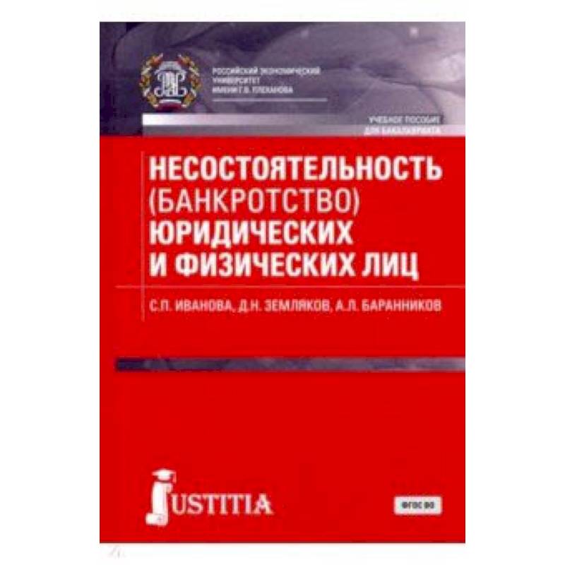 Несостоятельность (банкротство) юридических и физических лиц (для бакалавров). Учебное пособие
