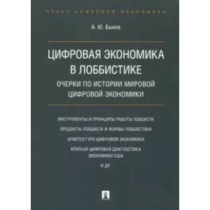 Цифровая экономика в лоббистике. Очерки по истории мировой цифровой экономики