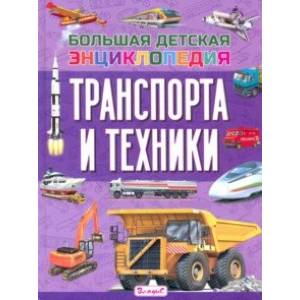 Большая детская энциклопедия транспорта и техники