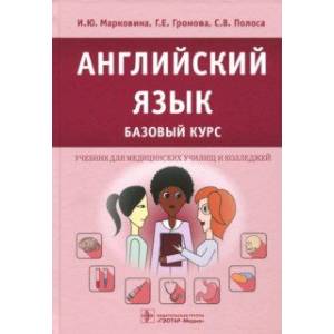 Английский язык. Базовый курс