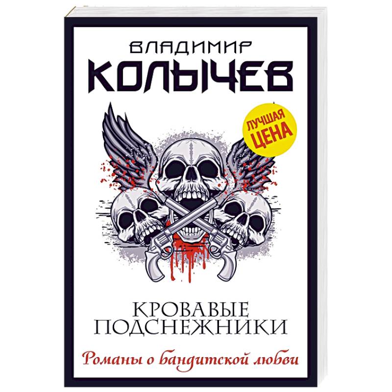 Кровавые подснежники