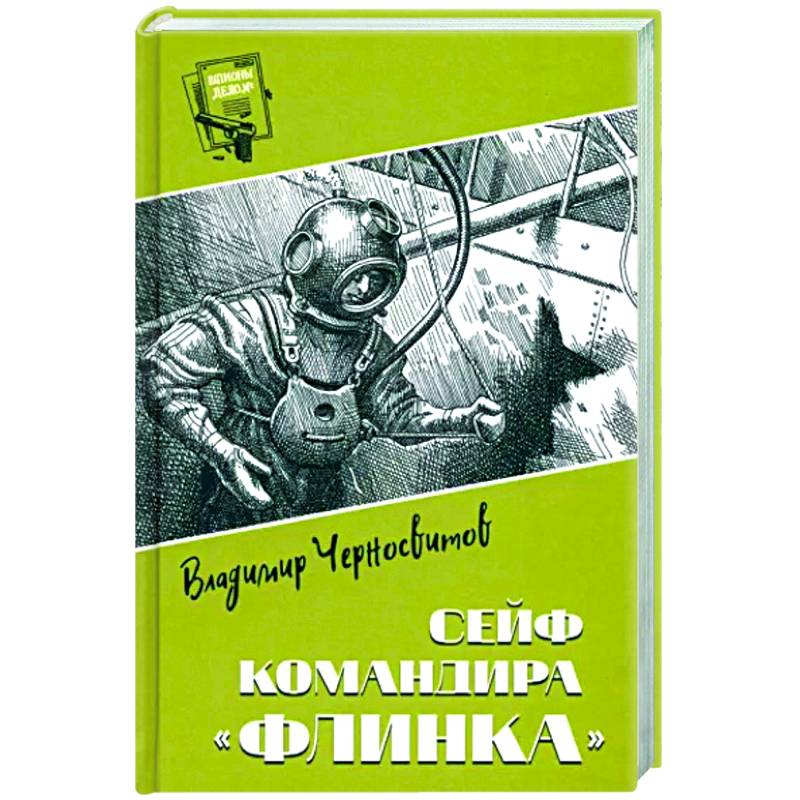 Сейф командира 'Флинка'