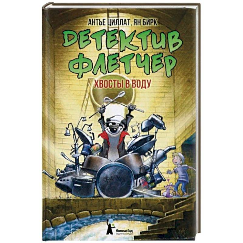 Детектив Флетчер. Книга 2. Хвосты в воду