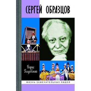 Сергей Образцов