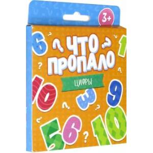 Что пропало? ЦИФРЫ. Развивающие карточки (51692)