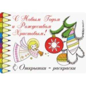 Открытки-раскраски 'С Новым годом и Рождеством Христовым!' (10 штук)