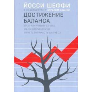 Достижение баланса. Прагматический взгляд на экологическую ответственность бизнеса