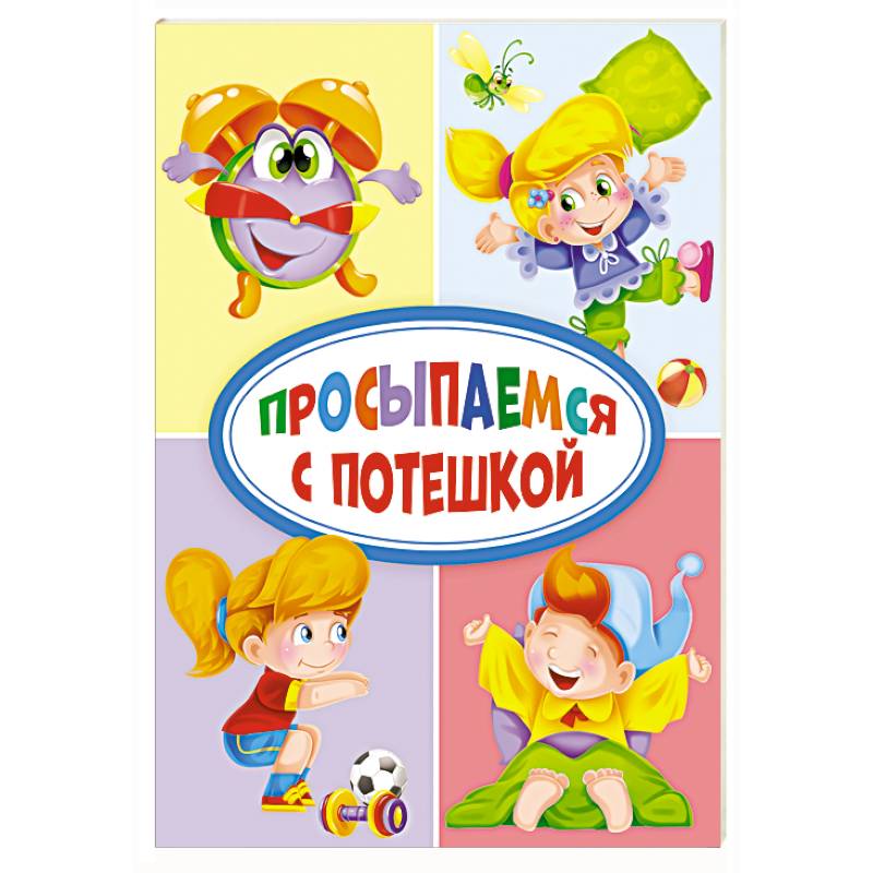 Просыпаемся с потешкой