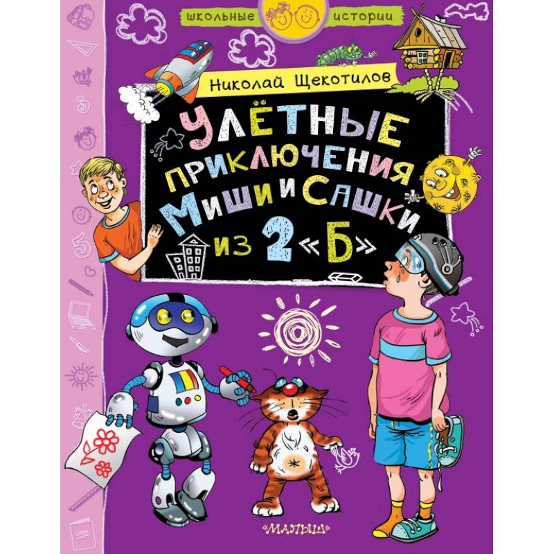 Улётные приключения Миши и Сашки из 2'Б'