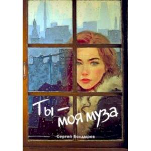 Ты - моя муза