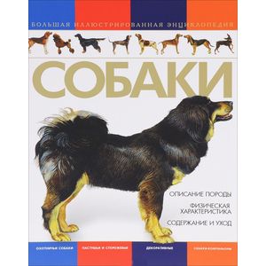 Собаки. Большая иллюстрированная энциклопедия