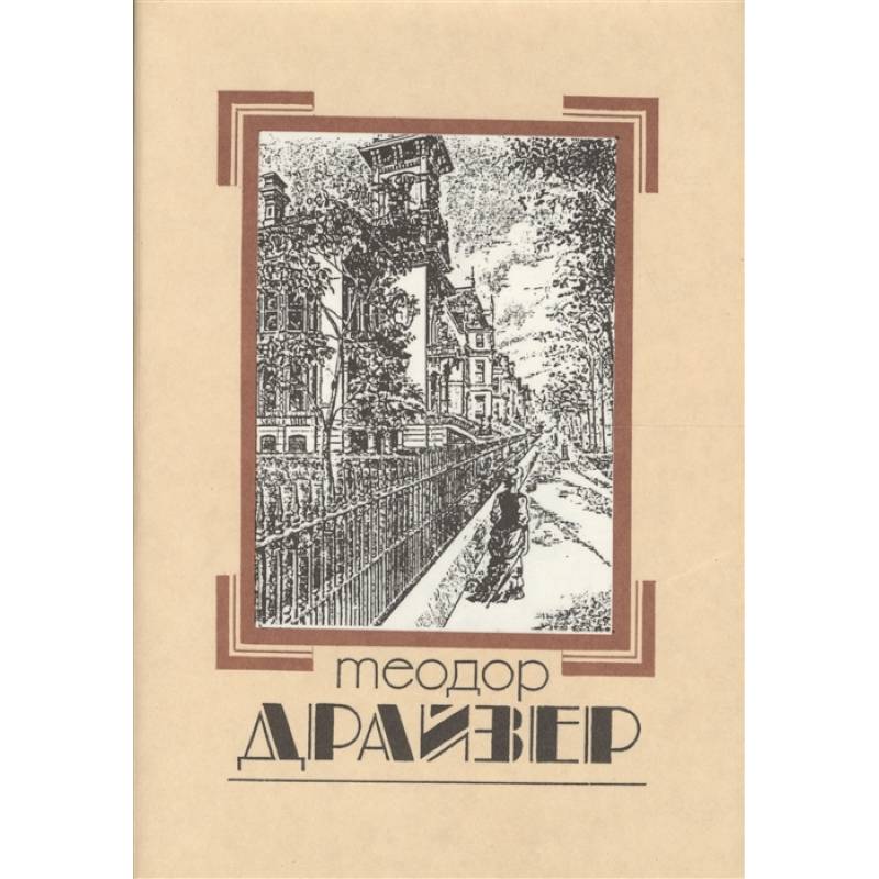 Собрание сочинений в 8 томах. Том 1. Сестра Керри