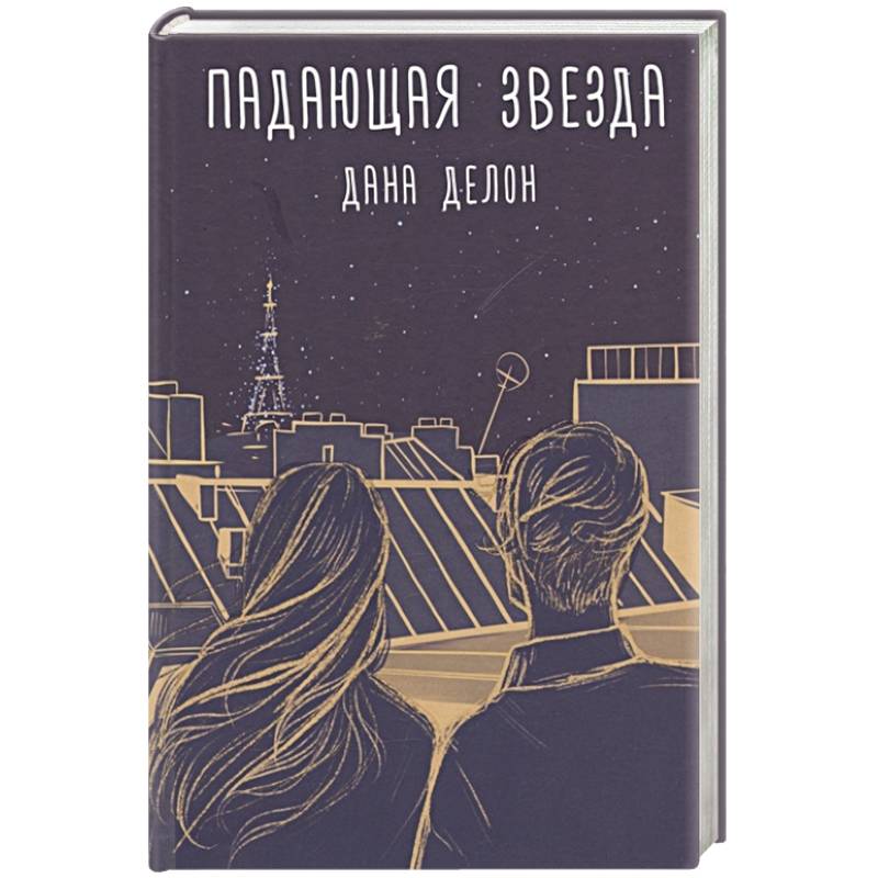 Падающая звезда