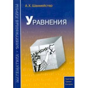 Уравнения