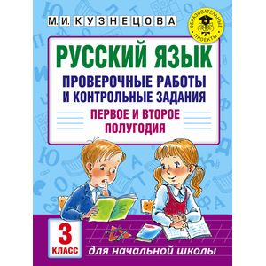 Русский язык. Проверочные работы и контрольные задания. Первое и второе полугодия. 3 класс