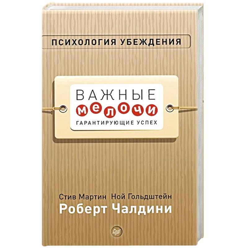 Психология убеждения. Важные мелочи, гарантирующие успех