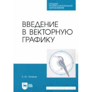 Введение в векторную графику. Учебное пособие для СПО