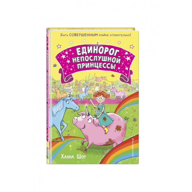 Единорог непослушной принцессы