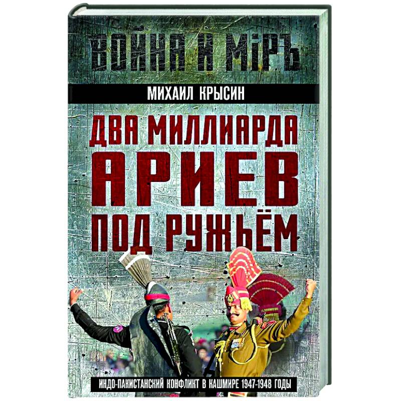 Два миллиарда ариев под ружьем. Индо-пакистанский конфликт в Кашмире 1947-1948 годы