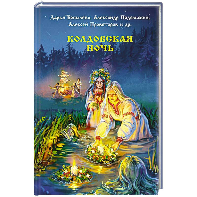 Колдовская ночь