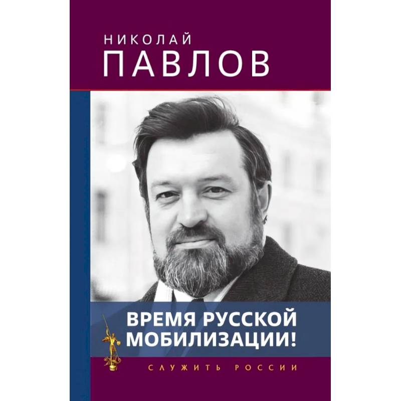 Время русской мобилизации!