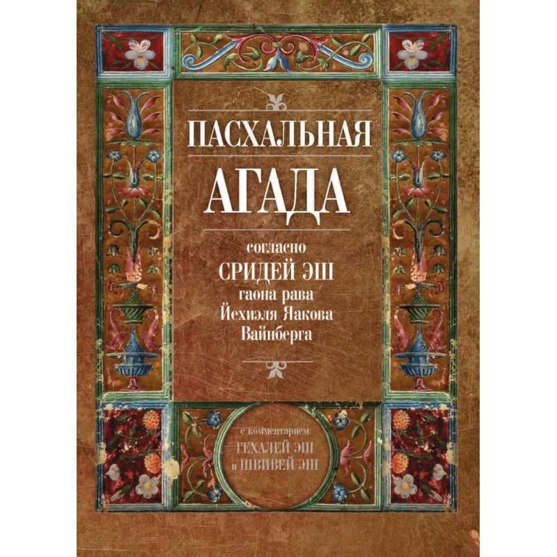 Пасхальная Агада, согласно Сридей Эш гаона рава Йехиэля Яакова Вайнберга