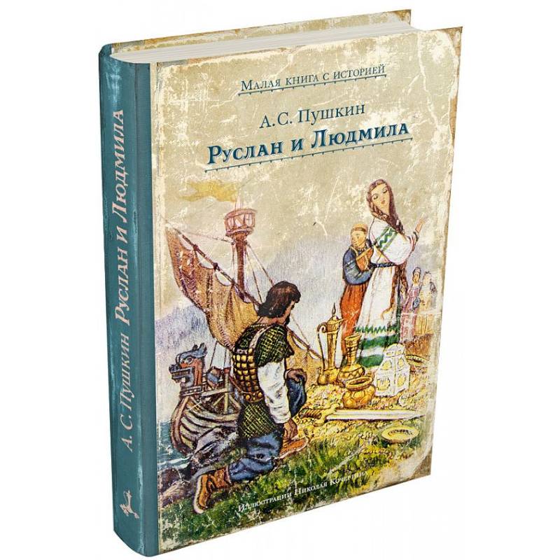 Руслан и Людмила