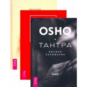 Страсть + Тантра, переданная шепотом + Тантра - высшее понимание. Комплект (6434)