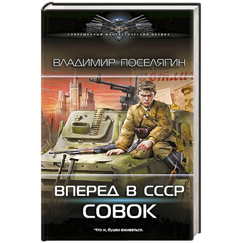 Вперёд в СССР. Совок