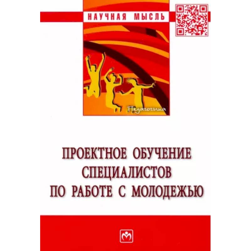 Проектное обучение специалистов по работе с молодежью