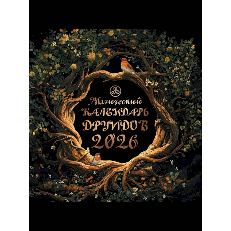 Магический календарь друидов на 2026 год