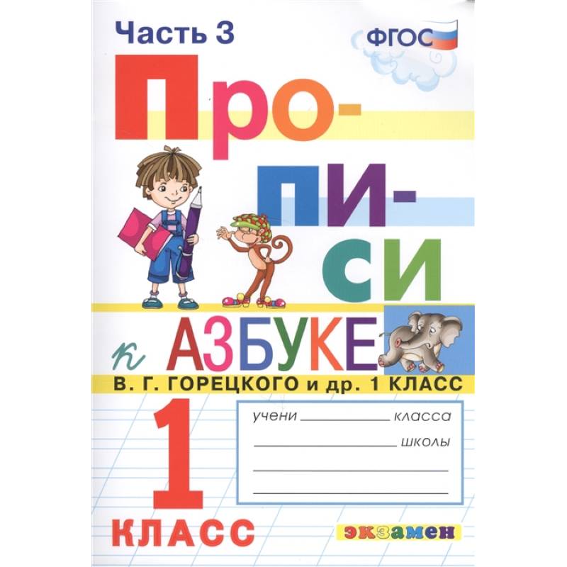 Прописи. 1 класс. К азбуке В. Г. Горецкого и др. Часть 3. ФГОС
