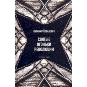 Святые огоньки революции