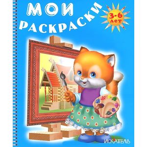 Лисенок рисует. Мои раскраски