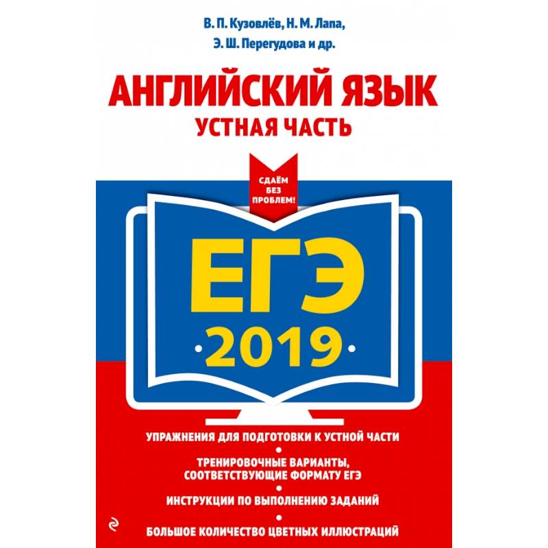 ЕГЭ-2019. Английский язык. Устная часть