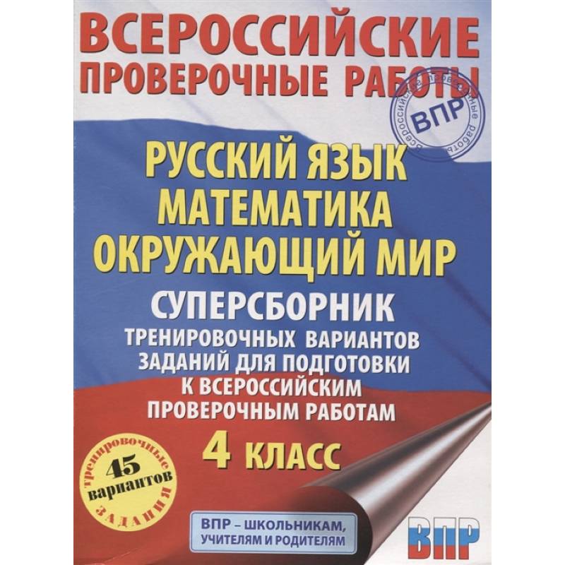 ВПР. Русский язык. Математика. Окружающий мир. 4 класс. Суперсборник тренировочных вариантов заданий