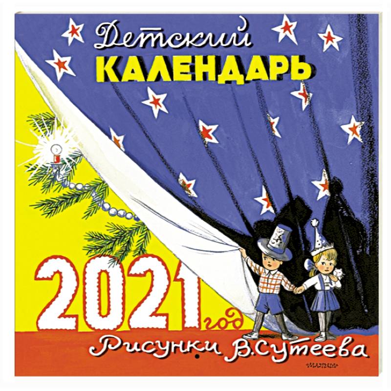 Детский календарь в рисунках В. Сутеева