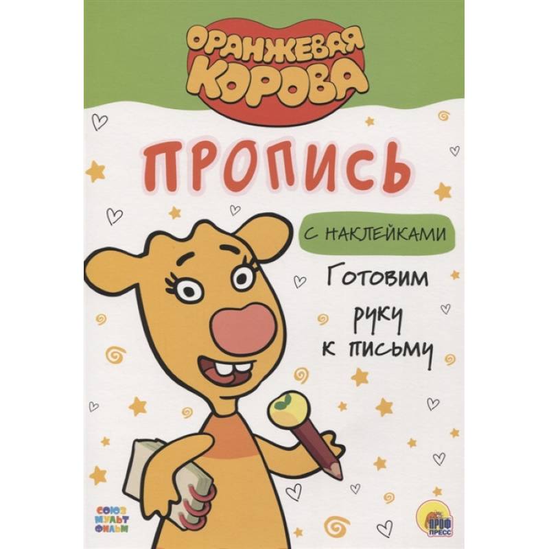 Оранжевая корова. Прописи. Готовим руку к письму