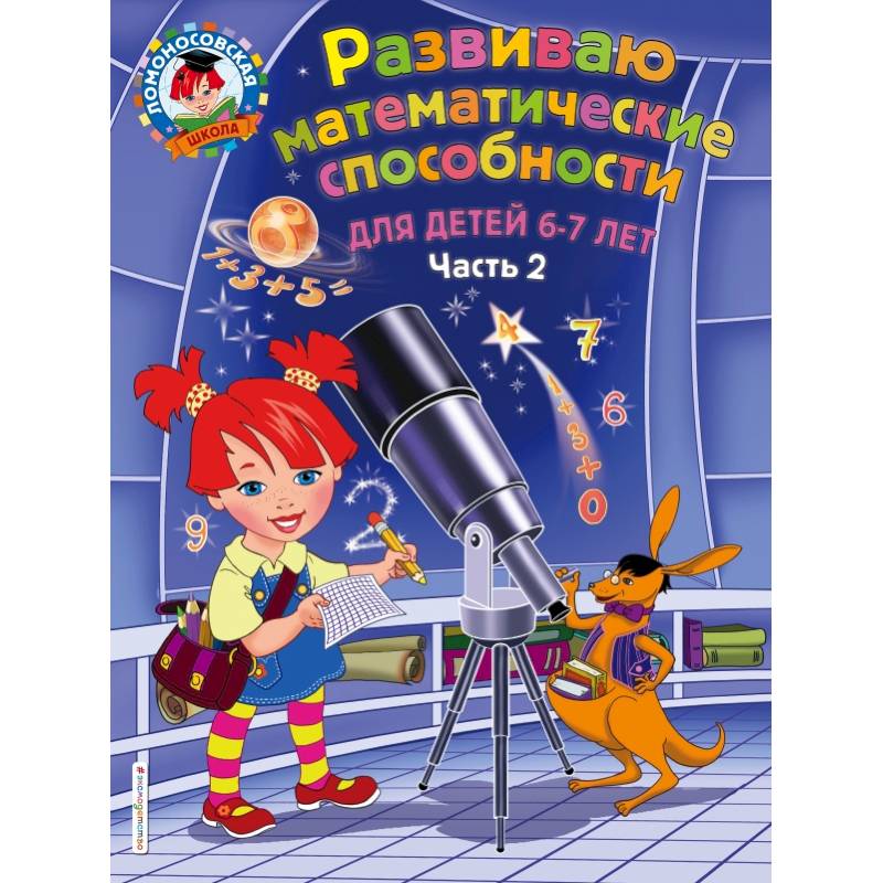 Развиваю математические способности: для детей 6-7 лет. Ч.2