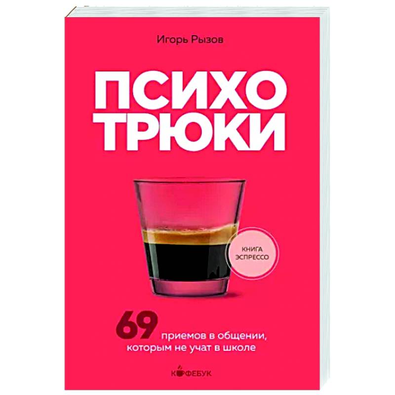 Психотрюки. 69 приемов в общении, которым не учат в школе